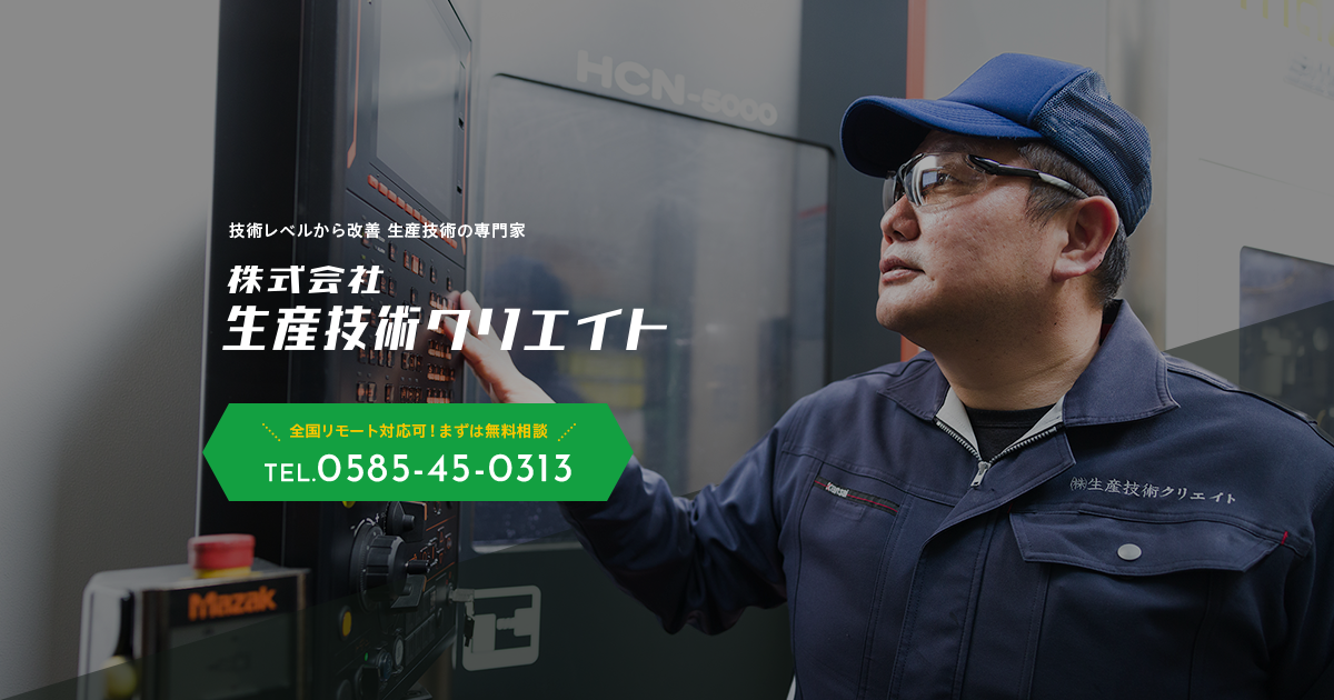 株式会社生産技術クリエイト