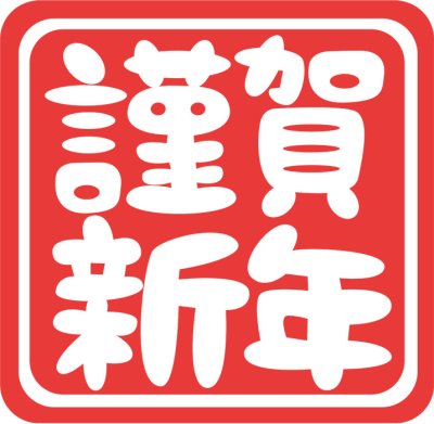 あけまして、おめでとうございます。 | 社長ブログ