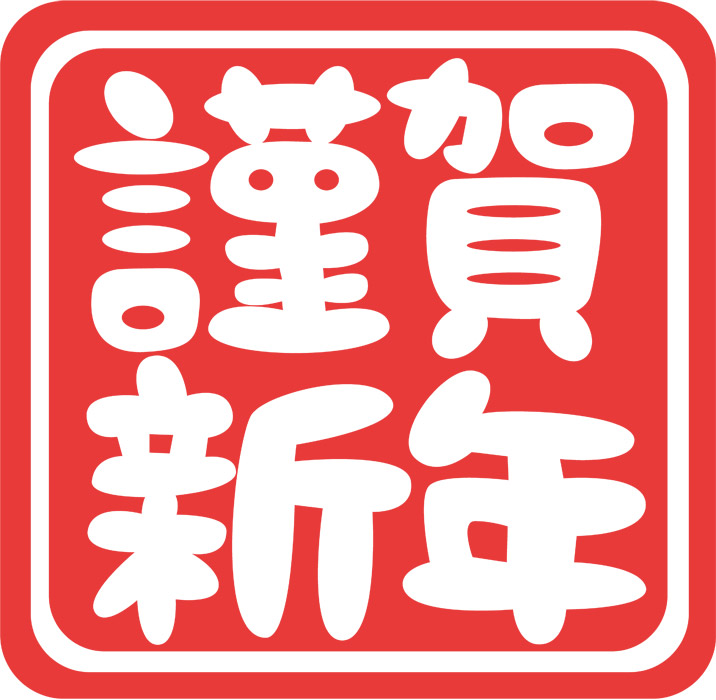 あけまして、おめでとうございます。 | 社長ブログ